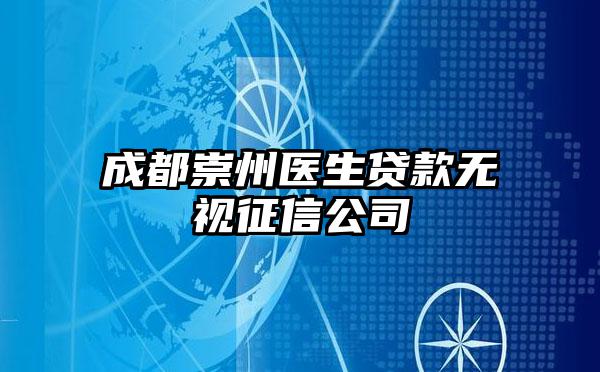 成都崇州医生贷款无视征信公司