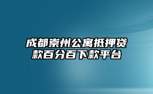 成都崇州公寓抵押贷款百分百下款平台