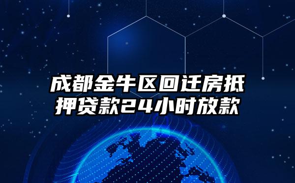 成都金牛区回迁房抵押贷款24小时放款