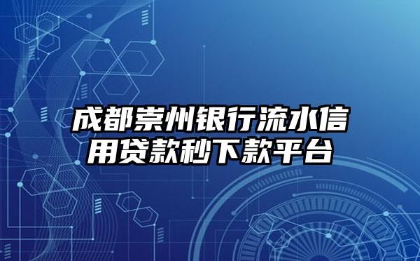 成都崇州银行流水信用贷款秒下款平台