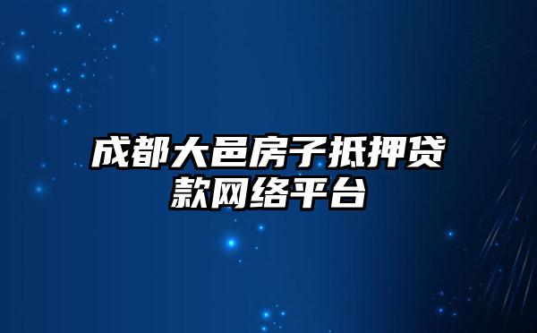 成都大邑房子抵押贷款网络平台