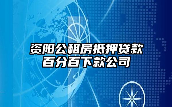 资阳公租房抵押贷款百分百下款公司