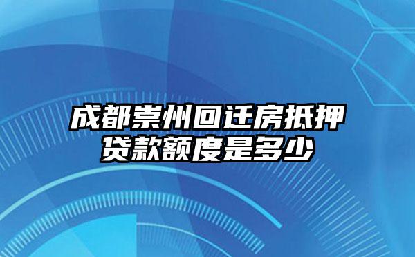 成都崇州回迁房抵押贷款额度是多少