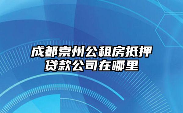 成都崇州公租房抵押贷款公司在哪里