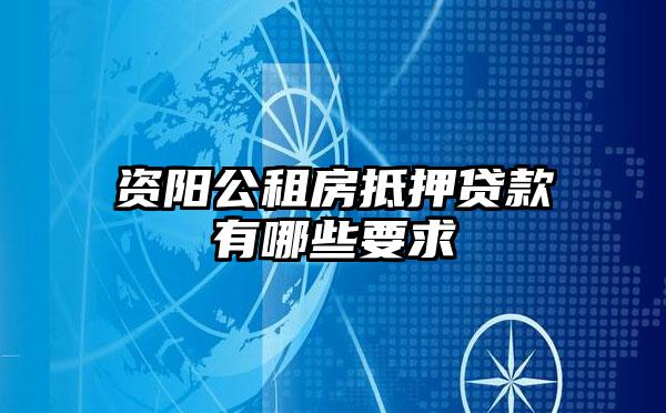 资阳公租房抵押贷款有哪些要求