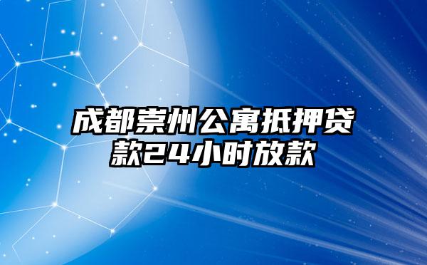 成都崇州公寓抵押贷款24小时放款