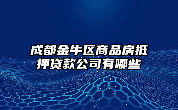 成都金牛区商品房抵押贷款公司有哪些
