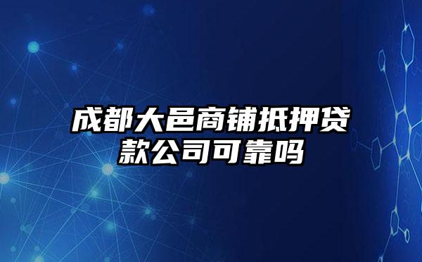 成都大邑商铺抵押贷款公司可靠吗
