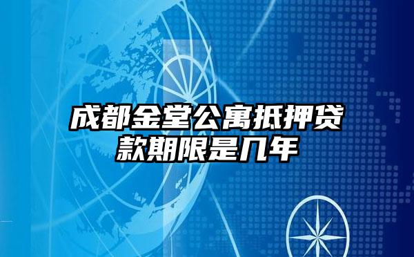 成都金堂公寓抵押贷款期限是几年
