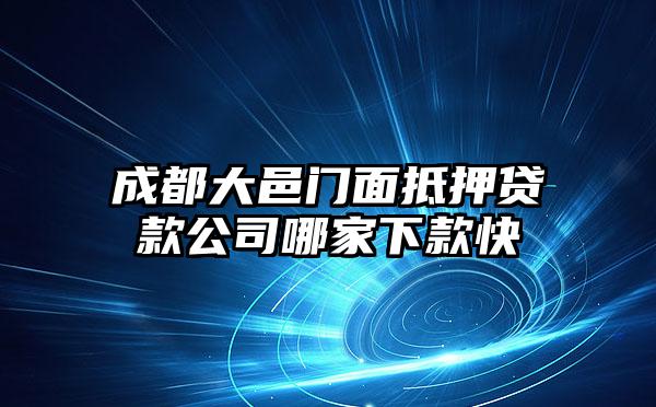 成都大邑门面抵押贷款公司哪家下款快