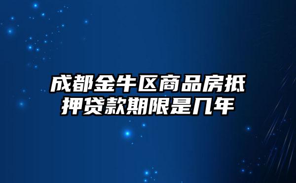 成都金牛区商品房抵押贷款期限是几年