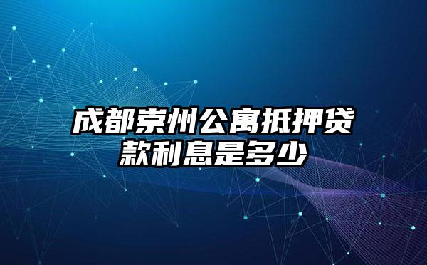 成都崇州公寓抵押贷款利息是多少