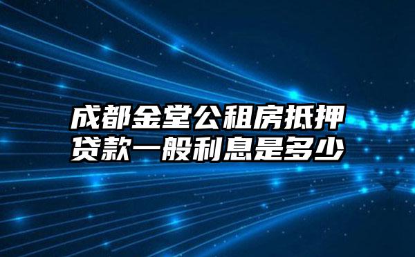 成都金堂公租房抵押贷款一般利息是多少