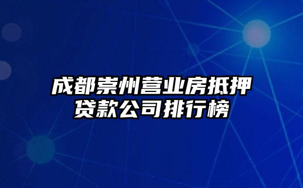 成都崇州营业房抵押贷款公司排行榜