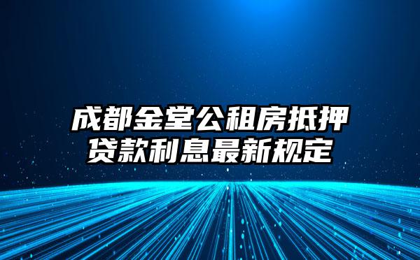 成都金堂公租房抵押贷款利息最新规定