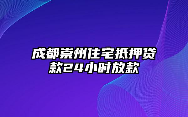 成都崇州住宅抵押贷款24小时放款