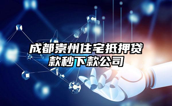 成都崇州住宅抵押贷款秒下款公司