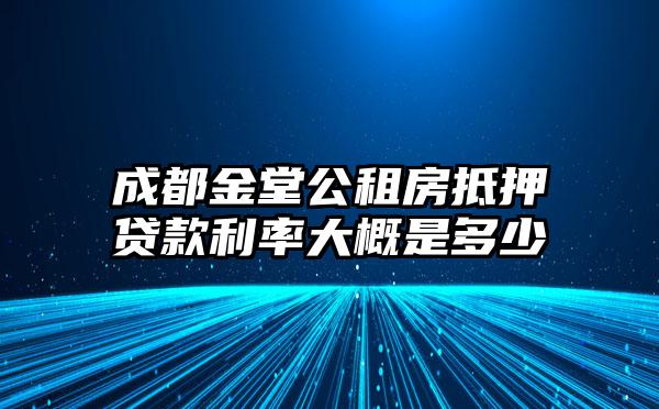 成都金堂公租房抵押贷款利率大概是多少