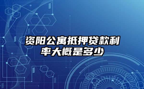 资阳公寓抵押贷款利率大概是多少
