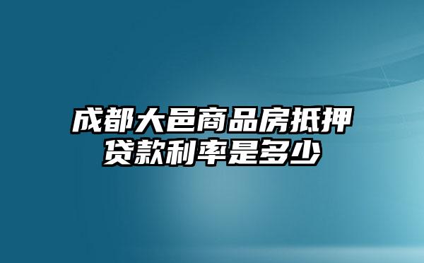 成都大邑商品房抵押贷款利率是多少