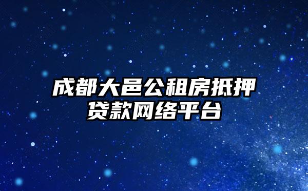 成都大邑公租房抵押贷款网络平台