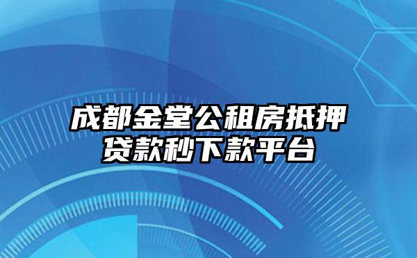 成都金堂公租房抵押贷款秒下款平台