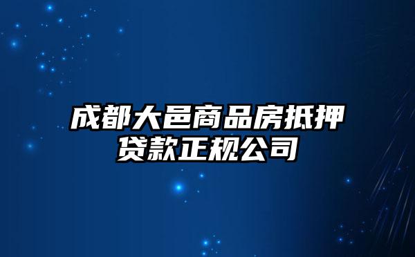 成都大邑商品房抵押贷款正规公司