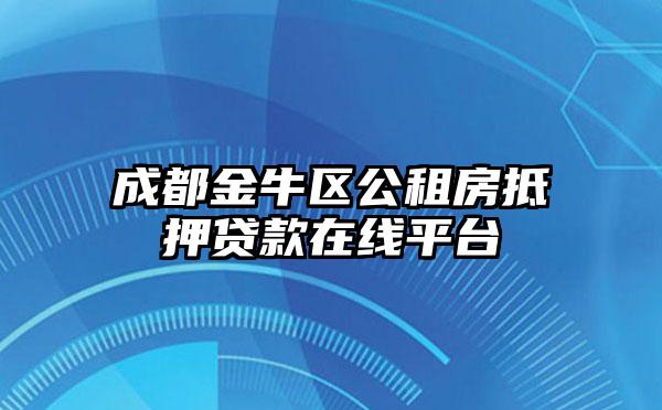 成都金牛区公租房抵押贷款在线平台