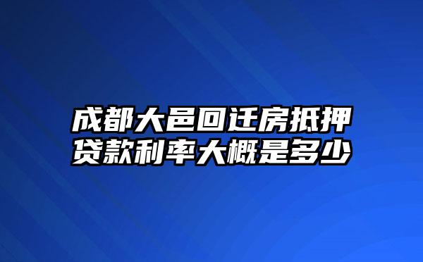 成都大邑回迁房抵押贷款利率大概是多少