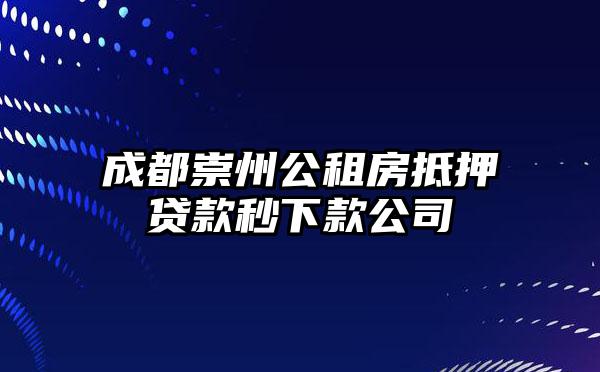 成都崇州公租房抵押贷款秒下款公司