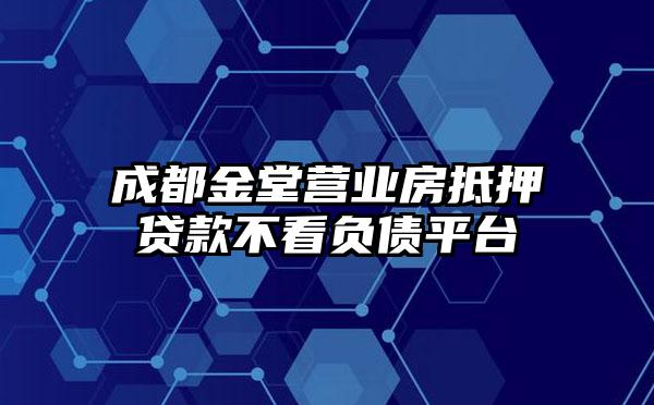 成都金堂营业房抵押贷款不看负债平台