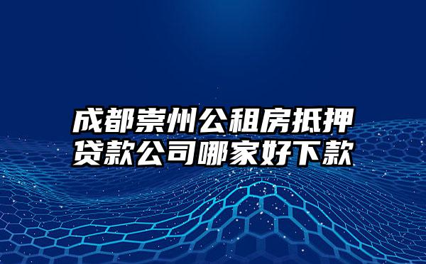成都崇州公租房抵押贷款公司哪家好下款
