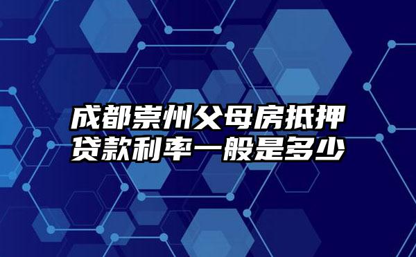 成都崇州父母房抵押贷款利率一般是多少