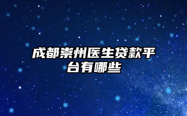 成都崇州医生贷款平台有哪些