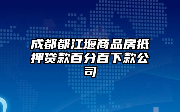 成都都江堰商品房抵押贷款百分百下款公司