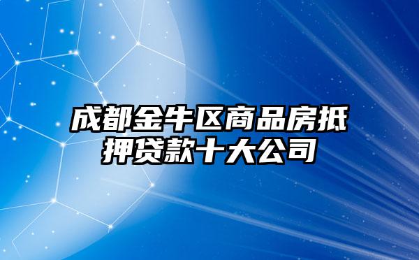 成都金牛区商品房抵押贷款十大公司