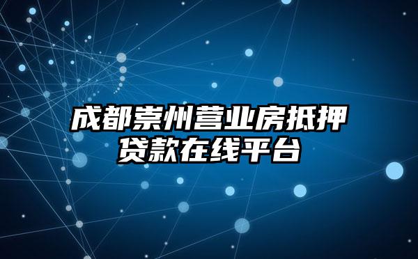 成都崇州营业房抵押贷款在线平台