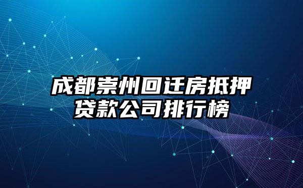 成都崇州回迁房抵押贷款公司排行榜