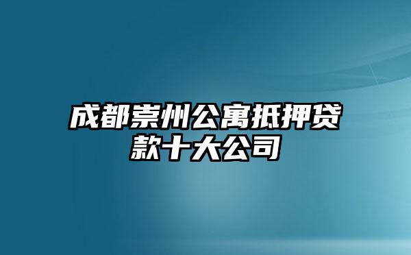成都崇州公寓抵押贷款十大公司