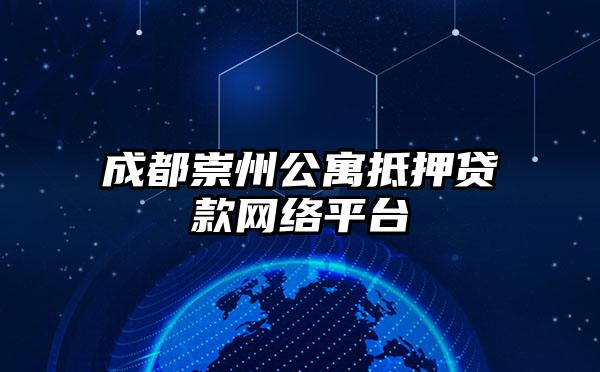成都崇州公寓抵押贷款网络平台