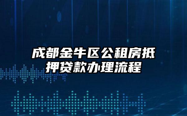 成都金牛区公租房抵押贷款办理流程