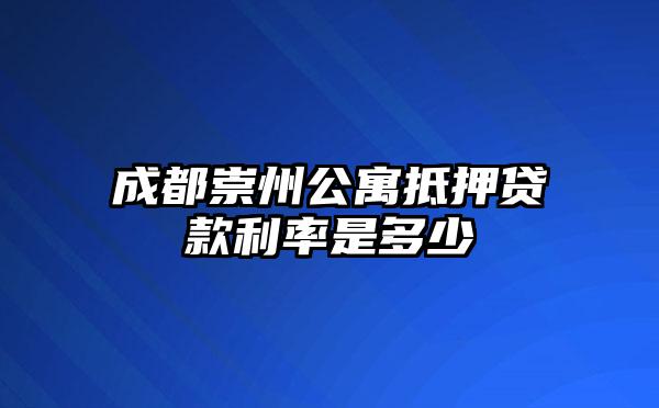 成都崇州公寓抵押贷款利率是多少