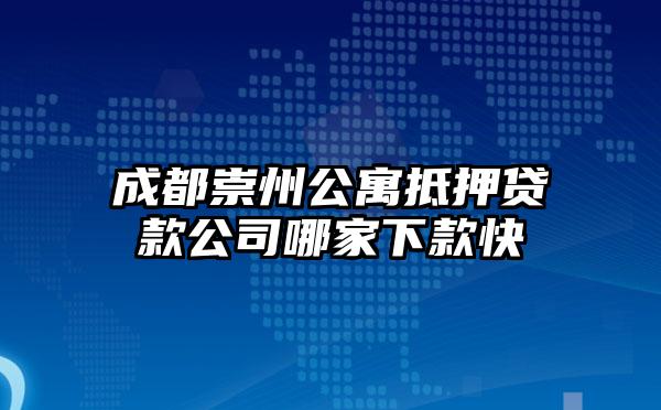 成都崇州公寓抵押贷款公司哪家下款快